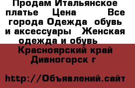 Продам Итальянское платье  › Цена ­ 700 - Все города Одежда, обувь и аксессуары » Женская одежда и обувь   . Красноярский край,Дивногорск г.